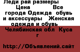 Леди-рай размеры 52-64 › Цена ­ 6 000 - Все города Одежда, обувь и аксессуары » Женская одежда и обувь   . Челябинская обл.,Куса г.